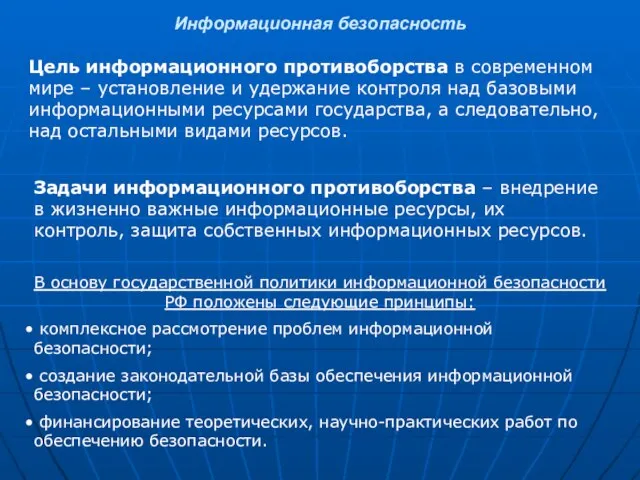 Информационная безопасность Цель информационного противоборства в современном мире – установление и удержание