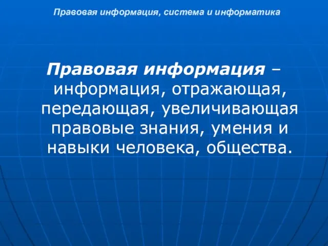 Правовая информация, система и информатика Правовая информация – информация, отражающая, передающая, увеличивающая