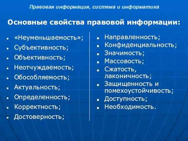 Правовая информация, система и информатика Основные свойства правовой информации: «Неуменьшаемость»; Субъективность; Объективность;