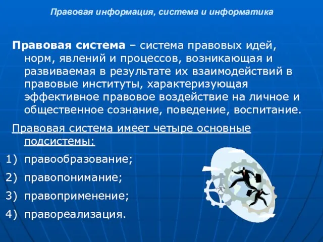 Правовая информация, система и информатика Правовая система – система правовых идей, норм,