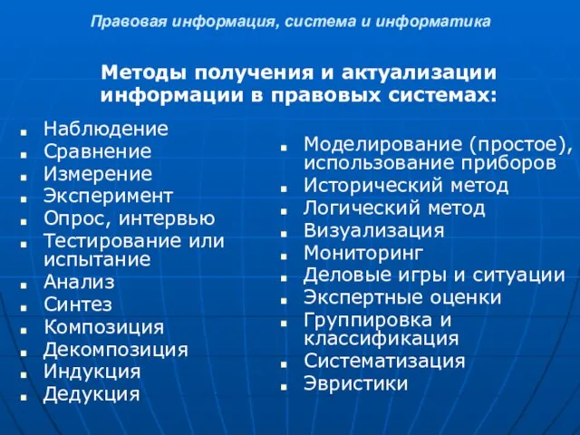 Правовая информация, система и информатика Наблюдение Сравнение Измерение Эксперимент Опрос, интервью Тестирование