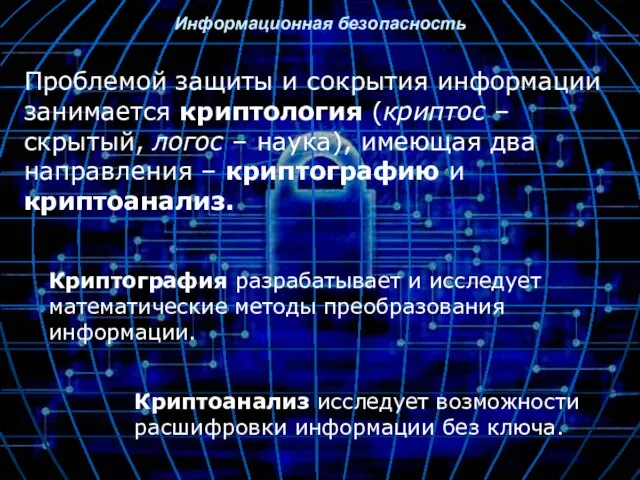 Информационная безопасность Проблемой защиты и сокрытия информации занимается криптология (криптос – скрытый,