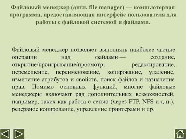 Файловый менеджер (англ. file manager) — компьютерная программа, предоставляющая интерфейс пользователя для