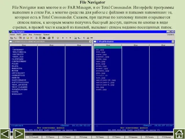 File Navigator File Navigator взял многое и от FAR Manager, и от