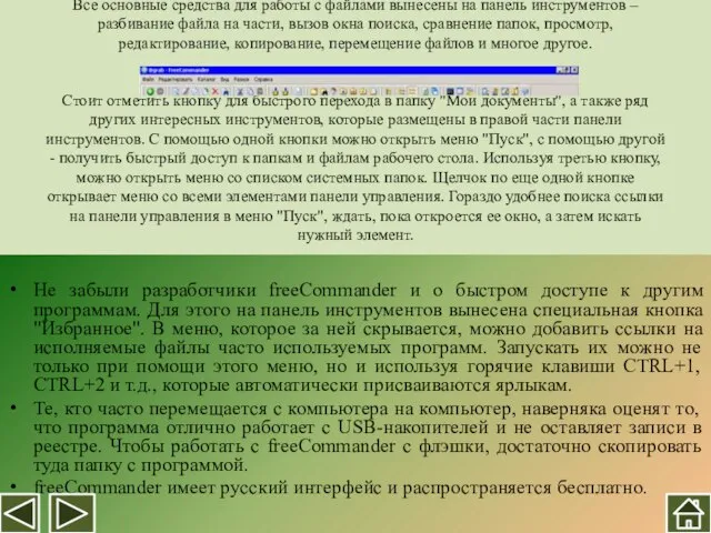 Все основные средства для работы с файлами вынесены на панель инструментов –