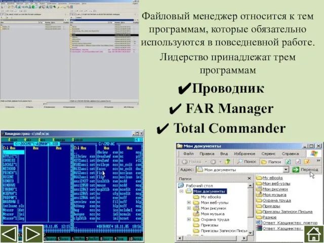 Файловый менеджер относится к тем программам, которые обязательно используются в повседневной работе.