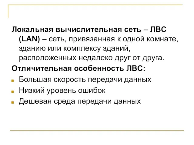 Локальная вычислительная сеть – ЛВС (LAN) – сеть, привязанная к одной комнате,