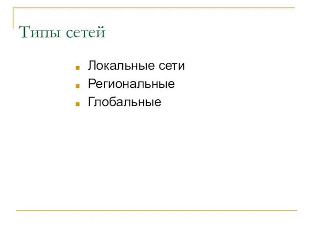 Типы сетей Локальные сети Региональные Глобальные