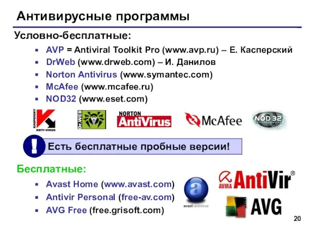 Антивирусные программы AVP = Antiviral Toolkit Pro (www.avp.ru) – Е. Касперский DrWeb