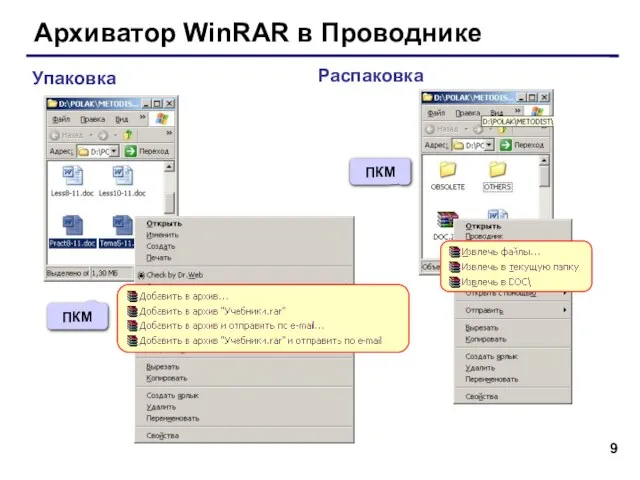 Архиватор WinRAR в Проводнике Упаковка Распаковка ПКМ ПКМ