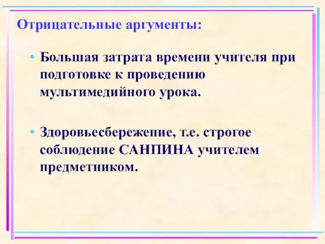 Отрицательные аргументы: Большая затрата времени учителя при подготовке к проведению мультимедийного урока.