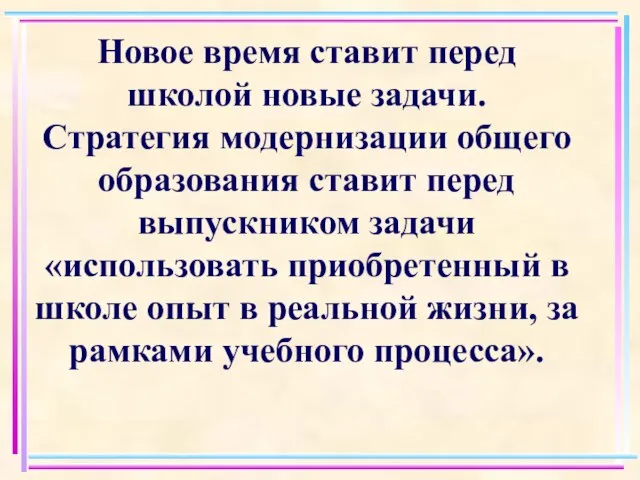 Новое время ставит перед школой новые задачи. Стратегия модернизации общего образования ставит