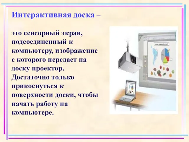 Интерактивная доска – это сенсорный экран, подсоединенный к компьютеру, изображение с которого
