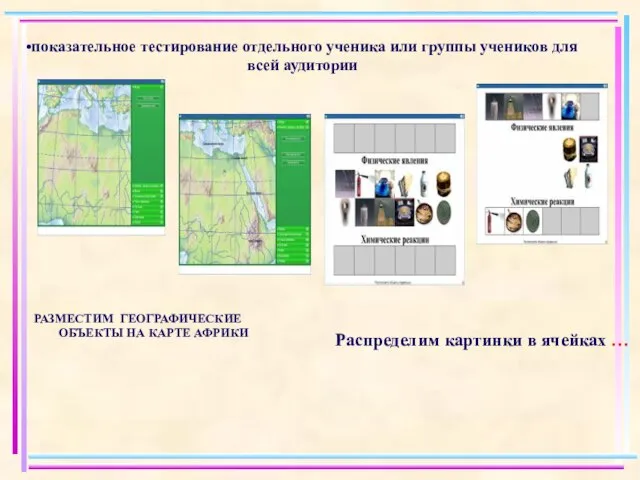 показательное тестирование отдельного ученика или группы учеников для всей аудитории РАЗМЕСТИМ ГЕОГРАФИЧЕСКИЕ