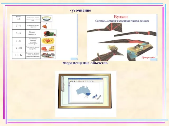 уточнение перемещение объектов