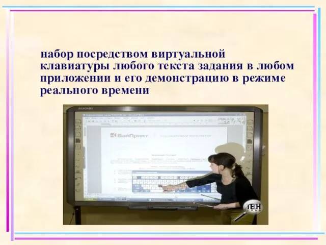 набор посредством виртуальной клавиатуры любого текста задания в любом приложении и его