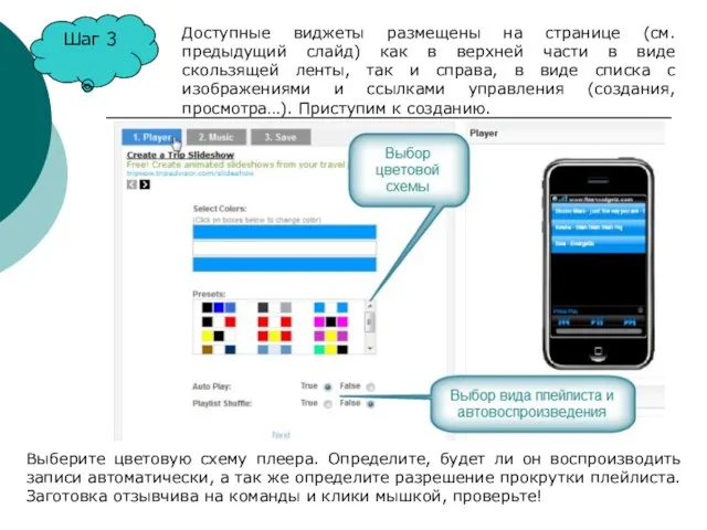 Шаг 3 Доступные виджеты размещены на странице (см. предыдущий слайд) как в