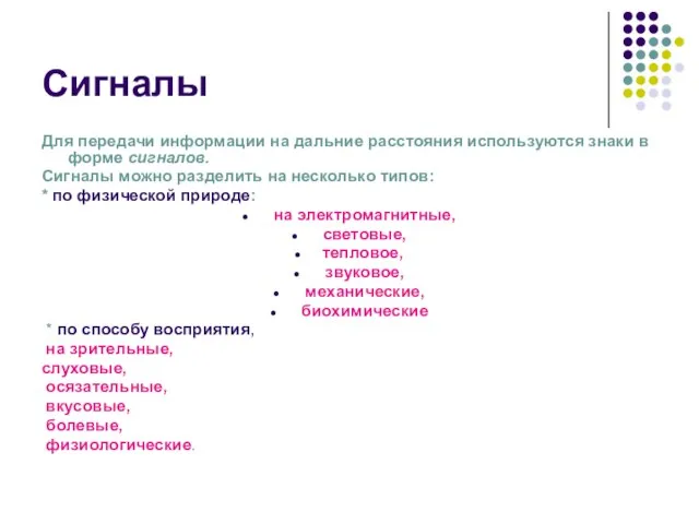 Сигналы Для передачи информации на дальние расстояния используются знаки в форме сигналов.