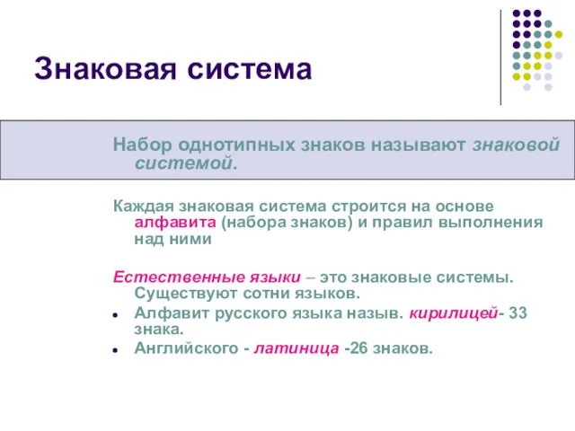 Знаковая система Набор однотипных знаков называют знаковой системой. Каждая знаковая система строится