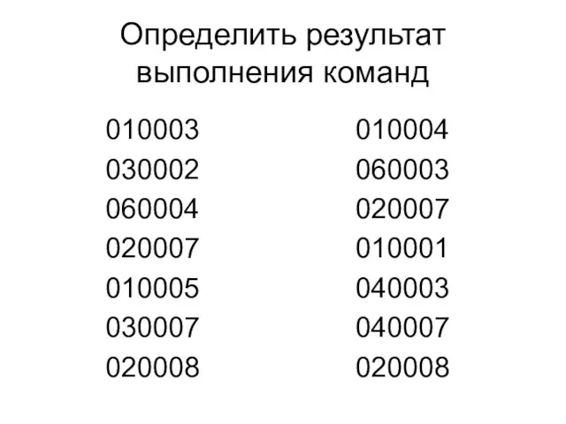 Определить результат выполнения команд 010003 030002 060004 020007 010005 030007 020008 010004