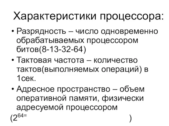 Характеристики процессора: Разрядность – число одновременно обрабатываемых процессором битов(8-13-32-64) Тактовая частота –