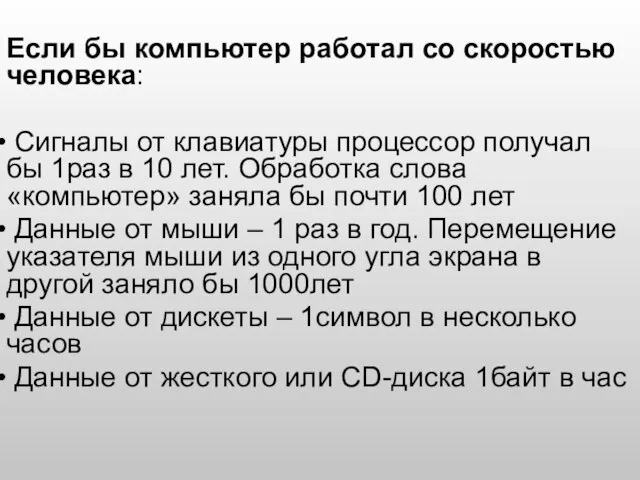 Если бы компьютер работал со скоростью человека: Сигналы от клавиатуры процессор получал