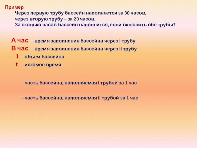 Пример Через первую трубу бассейн наполняется за 30 часов, через вторую трубу