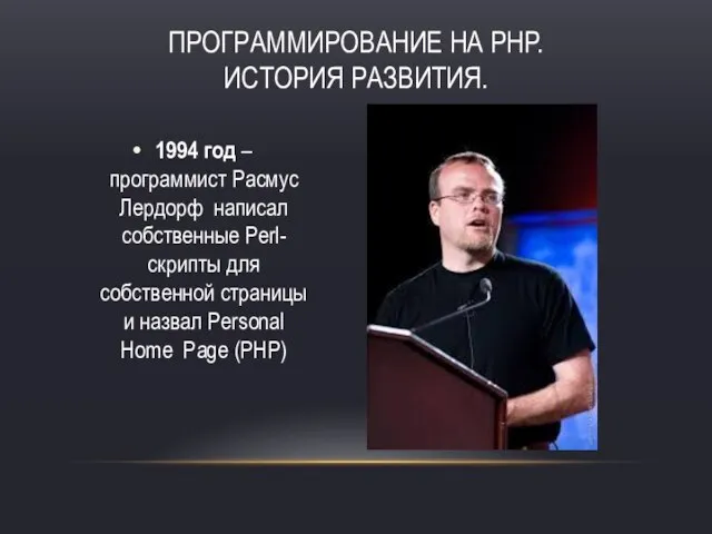 Программирование на PHP. История развития. 1994 год – программист Расмус Лердорф написал