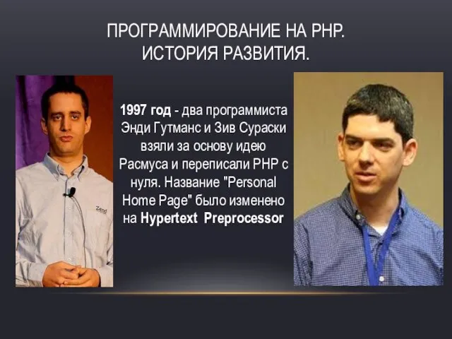 Программирование на PHP. История развития. 1997 год - два программиста Энди Гутманс