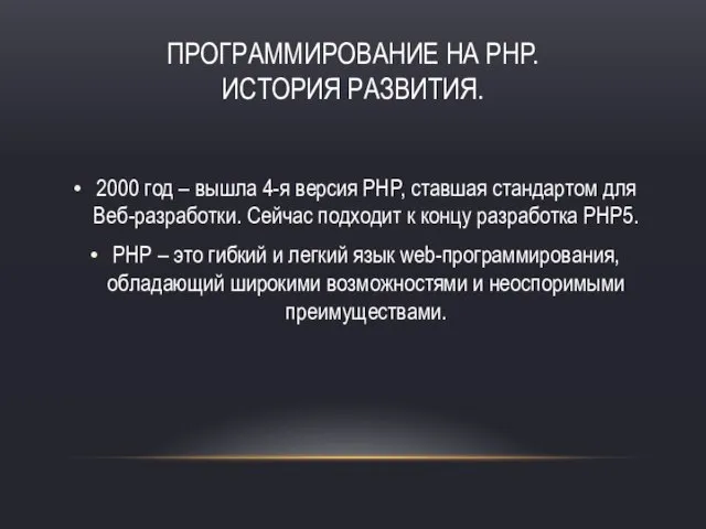 2000 год – вышла 4-я версия PHP, ставшая стандартом для Веб-разработки. Сейчас