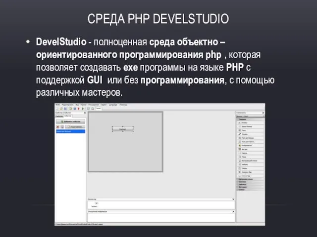 Среда PHP DEVELStudio DevelStudio - полноценная среда объектно – ориентированного программирования php