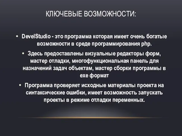 Ключевые возможности: DevelStudio - это программа которая имеет очень богатые возможности в