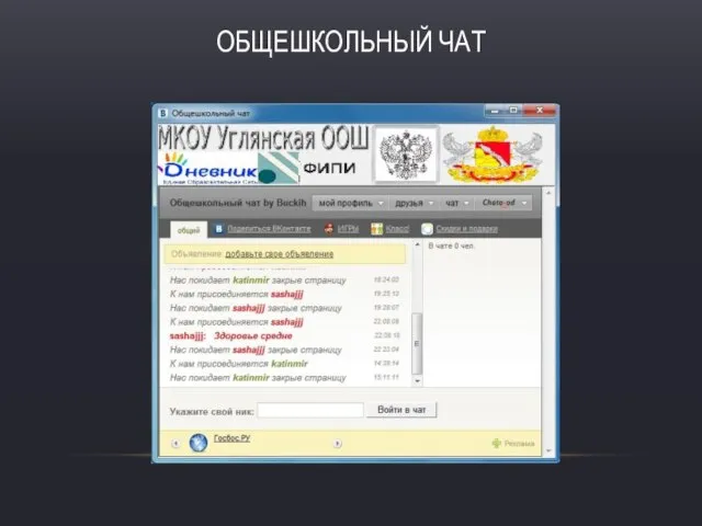 Общешкольный чат
