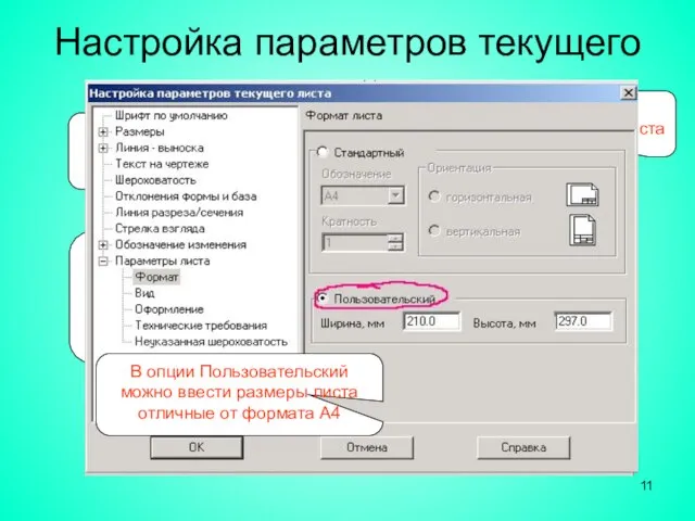 Настройка параметров текущего листа Выбрать формат по обозначению Выбрать формат по кратности