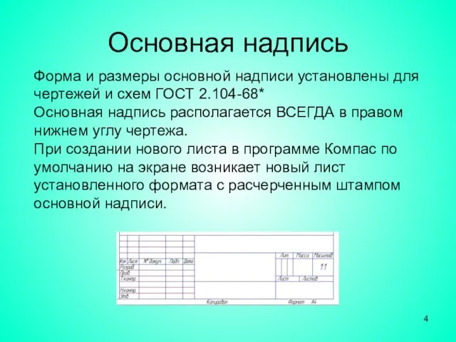 Основная надпись Форма и размеры основной надписи установлены для чертежей и схем