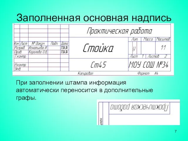 Заполненная основная надпись При заполнении штампа информация автоматически переносится в дополнительные графы.