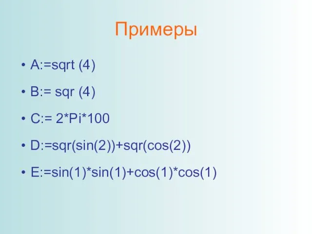 Примеры A:=sqrt (4) B:= sqr (4) C:= 2*Pi*100 D:=sqr(sin(2))+sqr(cos(2)) E:=sin(1)*sin(1)+cos(1)*cos(1)