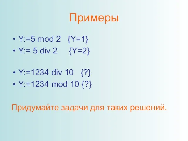Примеры Y:=5 mod 2 {Y=1} Y:= 5 div 2 {Y=2} Y:=1234 div