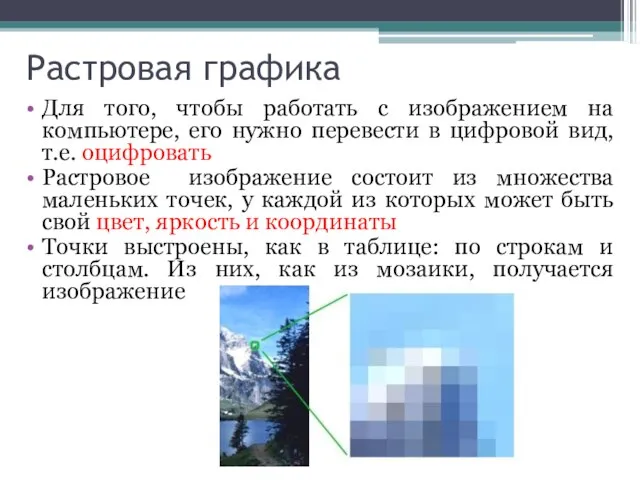 Растровая графика Для того, чтобы работать с изображением на компьютере, его нужно