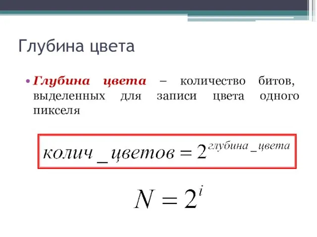 Глубина цвета Глубина цвета – количество битов, выделенных для записи цвета одного пикселя