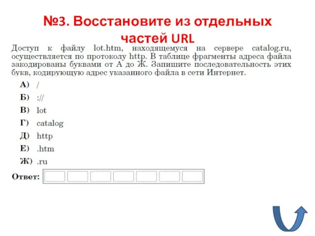 №3. Восстановите из отдельных частей URL