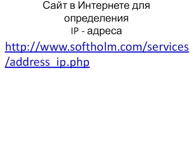 Сайт в Интернете для определения IP - адреса http://www.softholm.com/services/address_ip.php