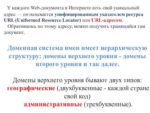 Доменная система имен имеет иерархическую структуру: домены верхнего уровня - домены второго