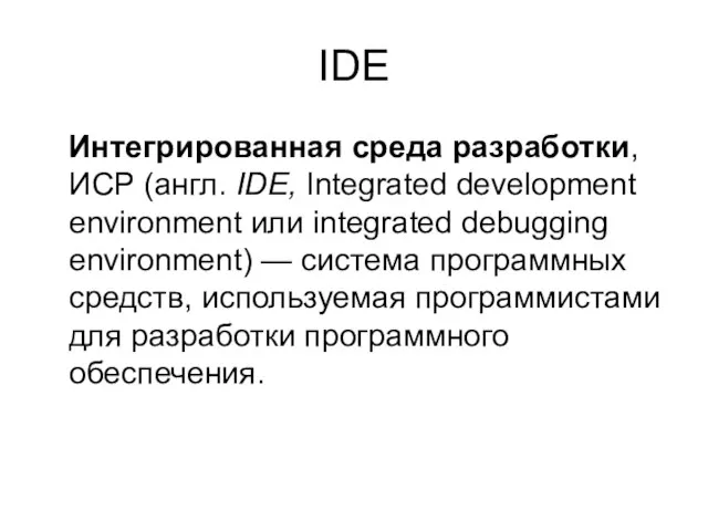 IDE Интегрированная среда разработки, ИСР (англ. IDE, Integrated development environment или integrated