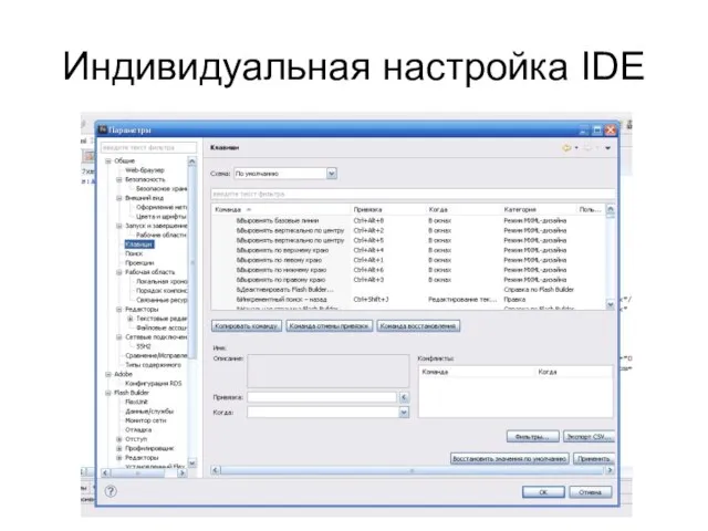 Индивидуальная настройка IDE