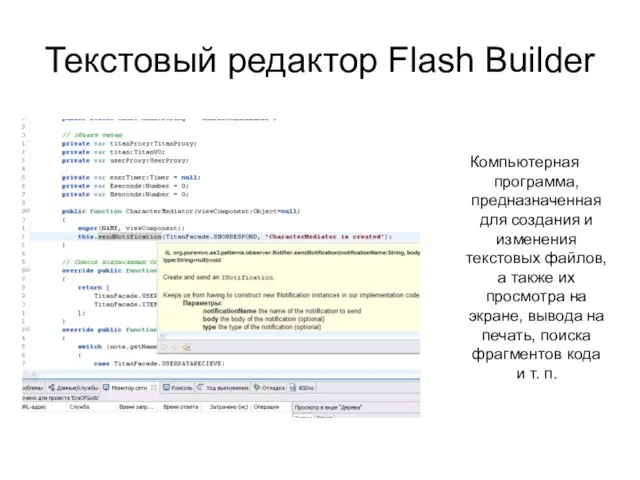 Текстовый редактор Flash Builder Компьютерная программа, предназначенная для создания и изменения текстовых