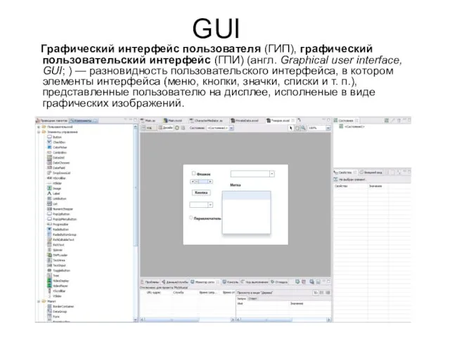 GUI Графический интерфейс пользователя (ГИП), графический пользовательский интерфейс (ГПИ) (англ. Graphical user