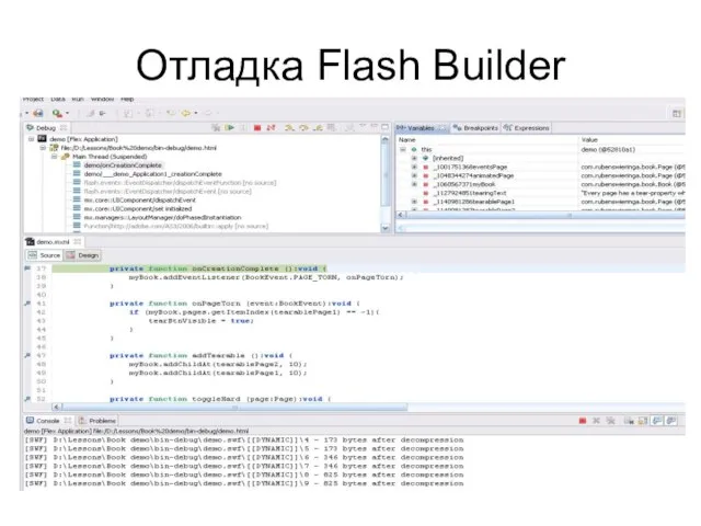 Отладка Flash Builder