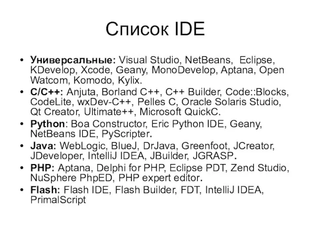 Список IDE Универсальные: Visual Studio, NetBeans, Eclipse, KDevelop, Xcode, Geany, MonoDevelop, Aptana,