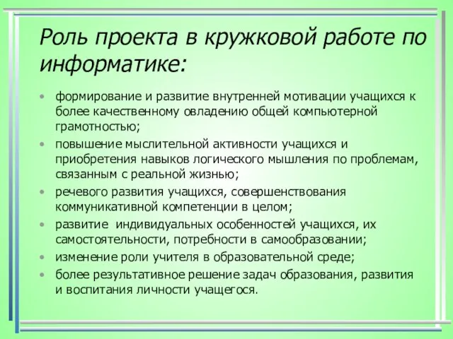 Роль проекта в кружковой работе по информатике: формирование и развитие внутренней мотивации